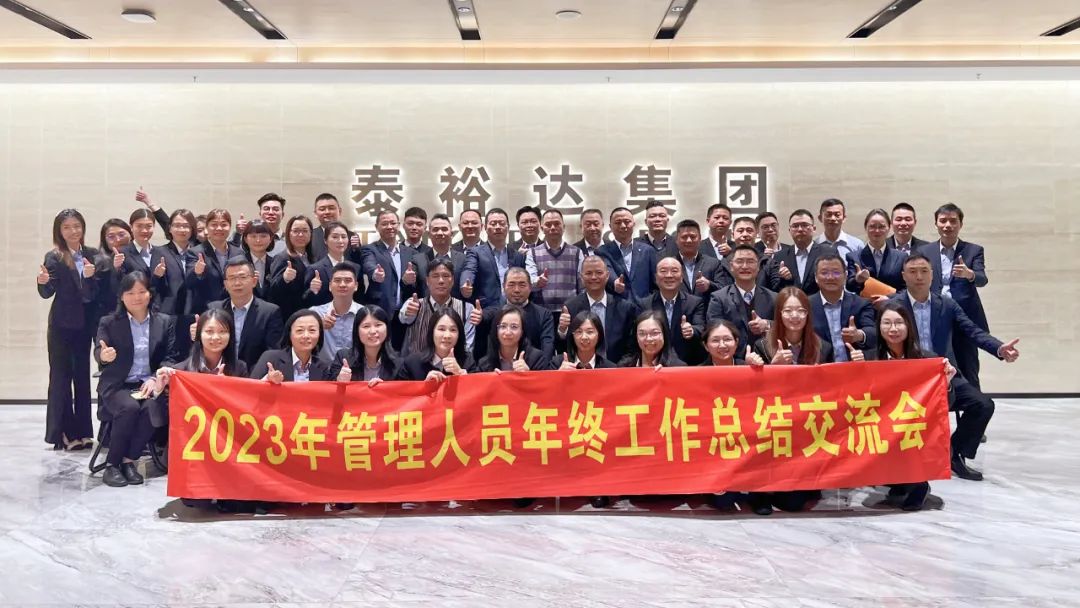 2023泰裕達(dá)年終總結(jié)會(huì)圓滿召開(kāi)！凝心聚力，再出發(fā)！